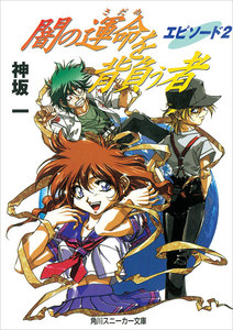 闇の運命を背負う者 エピソード2 電子書籍版