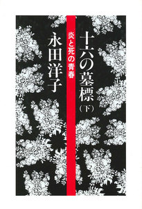 十六の墓標(下) 電子書籍版