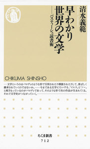 早わかり世界の文学 ――パスティーシュ読書術