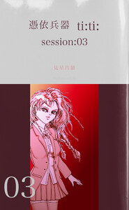 憑依兵器 ti:ti: session:03 電子書籍版