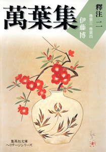 萬葉集釋注二(集英社文庫版) 電子書籍版