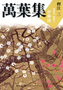 萬葉集釋注三(集英社文庫版) 電子書籍版