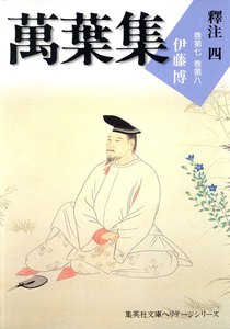 萬葉集釋注四(集英社文庫版) 電子書籍版