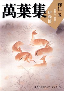 萬葉集釋注五(集英社文庫版) 電子書籍版