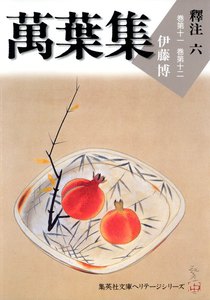 萬葉集釋注六(集英社文庫版) 電子書籍版