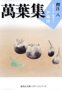 萬葉集釋注八(集英社文庫版) 電子書籍版