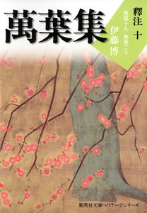 萬葉集釋注(集英社文庫版)