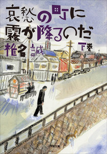 哀愁の町に霧が降るのだ