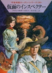 宇宙英雄ローダン・シリーズ 電子書籍版52 仮面のインスペクター 電子書籍版
