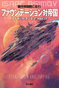 ファウンデーション対帝国 電子書籍版