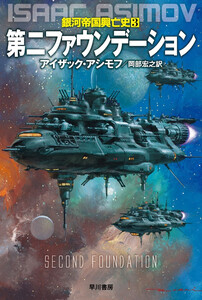 第二ファウンデーション 電子書籍版