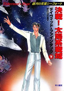 決戦!太陽系戦域(下) 電子書籍版