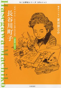 長谷川町子 ――「サザエさん」とともに歩んだ人生 電子書籍版