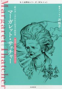 マーガレット・サッチャー ――「鉄の女」と言われた信念の政治家 電子書籍版