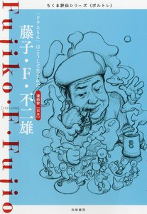 藤子・F・不二雄 ――「ドラえもん」はこうして生まれた 電子書籍版