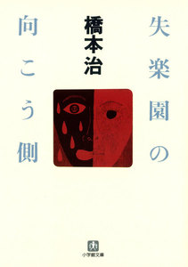失楽園の向こう側(小学館文庫)