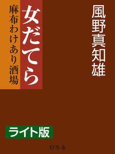 女だてら 麻布わけあり酒場<ライト版>