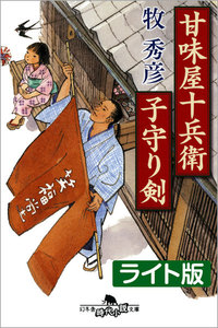甘味屋十兵衛子守り剣<ライト版>