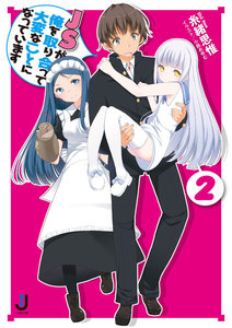 JSが俺を取り合って大変なことになっています: 2 電子書籍版