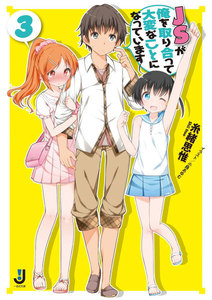 JSが俺を取り合って大変なことになっています: 3 電子書籍版