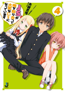 JSが俺を取り合って大変なことになっています: 4 電子書籍版