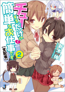チューするだけの簡単なお仕事です【支配者】: 2 電子書籍版