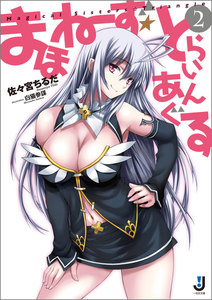 まほねーず☆とらいあんぐる: 2 電子書籍版