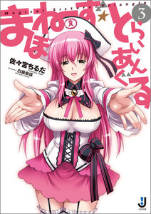まほねーず☆とらいあんぐる: 3 電子書籍版