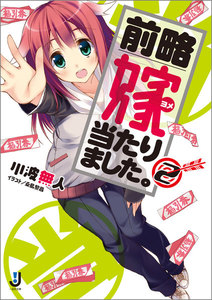 前略 嫁当たりました。: 2 電子書籍版