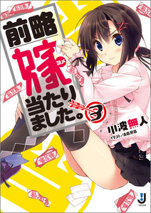 前略 嫁当たりました。: 3 電子書籍版