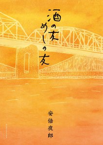 酒の友 めしの友