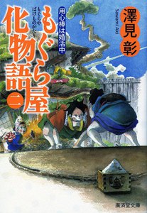 もぐら屋化物語 二 用心棒は婚活中 電子書籍版