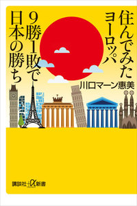 住んでみたヨーロッパ 9勝1敗で日本の勝ち 電子書籍版