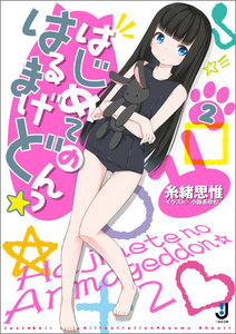 はじめてのはるまげどんっ☆: 2 電子書籍版