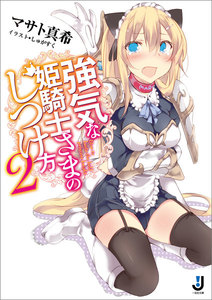 強気な姫騎士さまのしつけ方: 2 電子書籍版