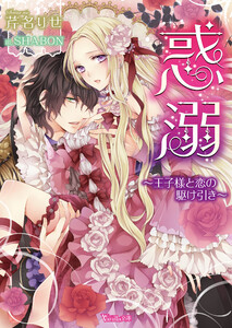 惑溺~王子様と恋の駆け引き~