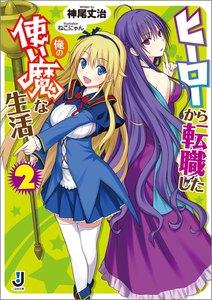 ヒーローから転職した俺の使い魔な生活