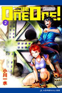 ここほれONE-ONE!(2) 電子書籍版