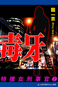 特捜女刑事官(2) 毒牙 電子書籍版