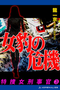 特捜女刑事官(3) 女豹の危機 電子書籍版