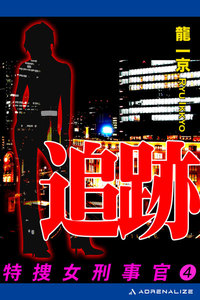 特捜女刑事官(4) 追跡