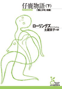 仔鹿物語(下) 電子書籍版