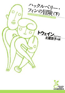 ハックルベリー・フィンの冒険