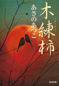 木練柿(こねりがき) 電子書籍版