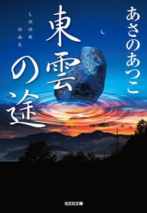 東雲(しののめ)の途(みち) 電子書籍版
