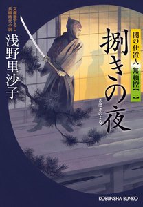 捌(さば)きの夜～闇の仕置人 無頼控(二)～ 電子書籍版