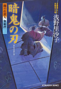 暗鬼の刃～闇の仕置人 無頼控(三)～ 電子書籍版