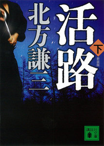 新装版 活路