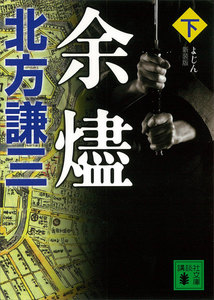 新装版 余燼 (下) 電子書籍版