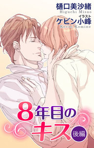 小説花丸 8年目のキス